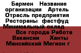 Бармен › Название организации ­ Артель › Отрасль предприятия ­ Рестораны, фастфуд › Минимальный оклад ­ 19 500 - Все города Работа » Вакансии   . Ханты-Мансийский,Мегион г.